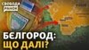 Атака на ФСБ в Бєлгороді. Де закріпилися російські «добровольці» і куди підуть далі|Свобода.Ранок
