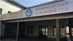 Биринчи май райондук соту.