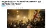 “უკრაინა-2014” თუ “ბელარუსი-2020”? - უკრაინელები მსჯელობენ, რით დაამთავრებს „ქართველი იანუკოვიჩი“