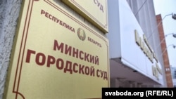 Рішення ухвалив Мінський міський суд