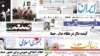 روزنامه‌های شنبه ۷ اسفند ۱۳۸۹