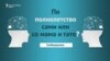 По полнолетство - Самостојни или со мама и тато?