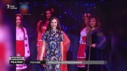 Краса невизнана: представниці від угруповань «ЛНР» та «ДНР» на міжнародних конкурсах краси (відео)