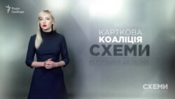 Карткова коаліція у Верховній Раді («Схеми» | Випуск №124)