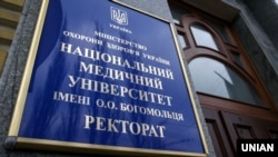 Національний медичний університет імені Олександра Богомольця в Києві
