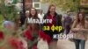 Подмладоците на партиите за фер избори